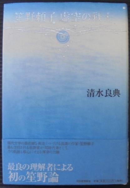 笙野頼子虚空の戦士 清水良典 著 古本 中古本 古書籍の通販は 日本の古本屋 日本の古本屋