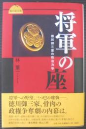 将軍の座 : 徳川御三家の政治力学