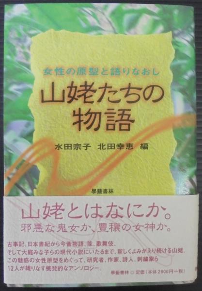 山姥たちの物語 女性の原型と語りなおし  /学芸書林/水田宗子（単行本） 山姥たちの物語: 女性の原型と語りなおし | 水田 宗子, 北田