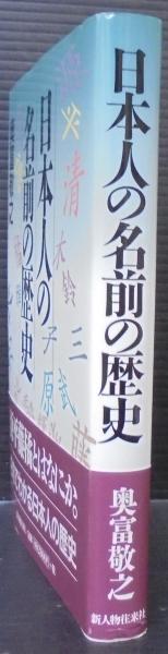 日本人の名前の歴史 奥富敬之 著 あじさい堂書店 古本 中古本 古書籍の通販は 日本の古本屋 日本の古本屋