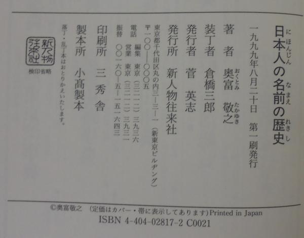 日本人の名前の歴史 奥富敬之 著 あじさい堂書店 古本 中古本 古書籍の通販は 日本の古本屋 日本の古本屋