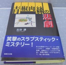 青椒肉絲の悲劇