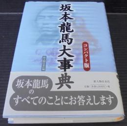 坂本龍馬大事典 : コンパクト版