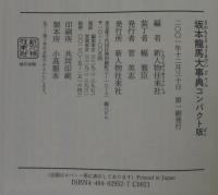 坂本龍馬大事典 : コンパクト版