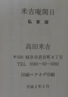 米吉庵閑日