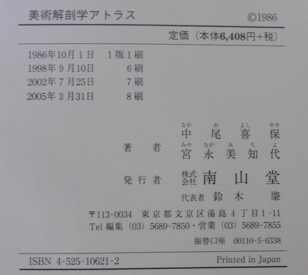 【稀少】美術解剖学アトラス　中尾喜保 宮永美知代 美術解剖学アトラス | 中尾 喜保, 宮永 美知代 |本 | 通販 | Amazon
