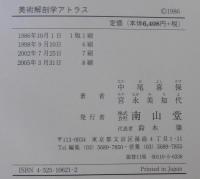 美術解剖学アトラス(中尾喜保, 宮永美知代 著) / 古本、中古本、古書籍