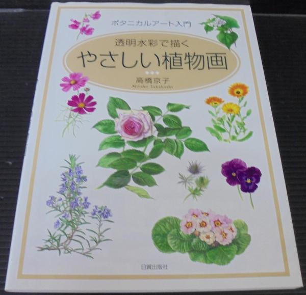 透明水彩で描くやさしい植物画 : ボタニカルアート入門(高橋京子 著