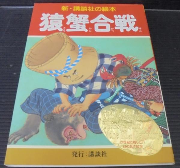 猿蟹合戦 井川洗涯 画 千葉幹夫 文 構成 古本 中古本 古書籍の通販は 日本の古本屋 日本の古本屋