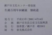 佃政道 : 生誕100周年回顧展 : 瀬戸市文化センター特別展