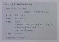 ふるさと燦纂 : 堀田季知史写真集