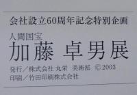 人間国宝加藤卓男展　会社設立60周年記念特別企画