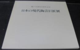 日本の現代陶芸巨匠展　瀬戸市制60周年記念