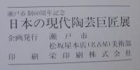 日本の現代陶芸巨匠展　瀬戸市制60周年記念