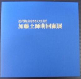 近代陶芸をささえた巨匠　加藤土師萌回顧展