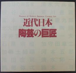 近代日本陶芸の巨匠