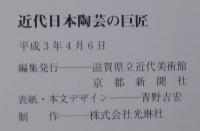 近代日本陶芸の巨匠