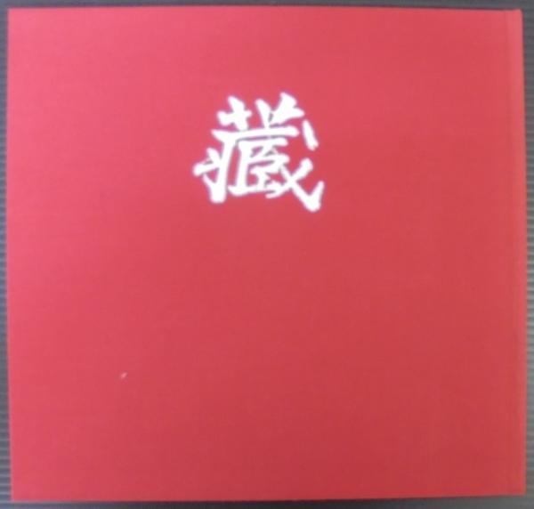 志埜 人間国宝 鈴木藏展 - 古本買取販売 ハモニカ古書店 建築