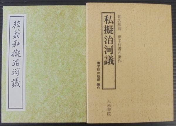 菘翁行書五柳先生傳』 貫名菘翁選集 書学院 陶淵明 帰居
