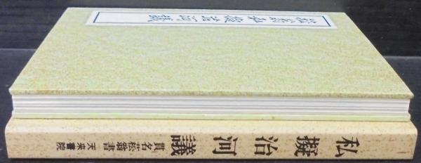 菘翁私擬治河議(貫名菘翁 筆 ; 比田井南谷 編) / 古本、中古本