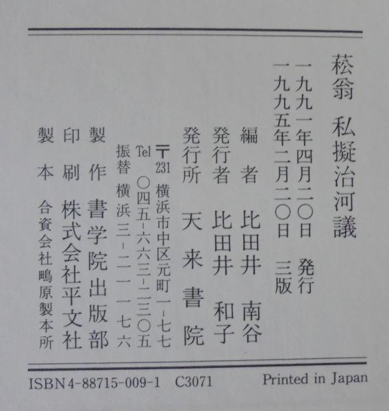 菘翁私擬治河議(貫名菘翁 筆 ; 比田井南谷 編) / 古本、中古本 菘翁私擬治河議(貫名菘翁 筆 ; 比田井南谷 編) / 古本、中古本