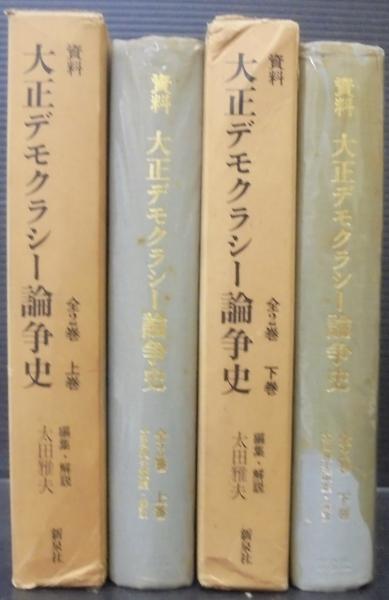 大正デモクラシー論 第3版 - 東京大学出版会