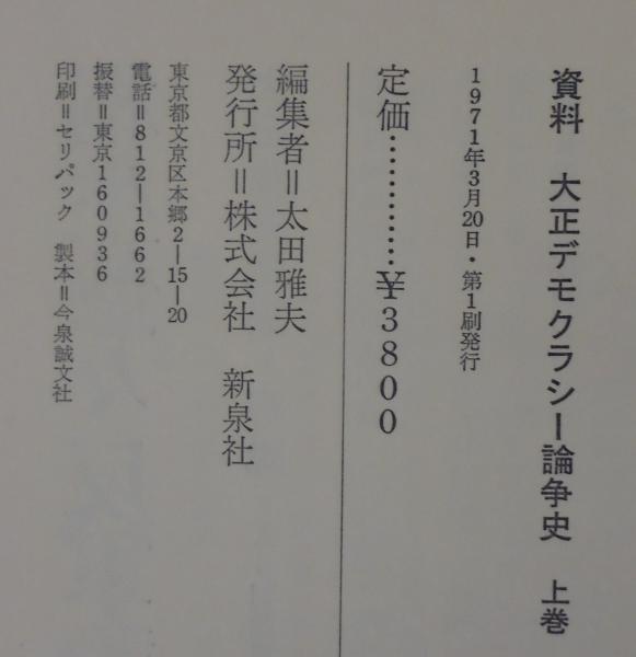 資料大正デモクラシー論争史 上下全2巻 太田雅夫編集 解説 あじさい堂書店 古本 中古本 古書籍の通販は 日本の古本屋 日本の古本屋