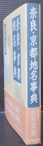 奈良 京都地名事典 吉田茂樹 著 あじさい堂書店 古本 中古本 古書籍の通販は 日本の古本屋 日本の古本屋