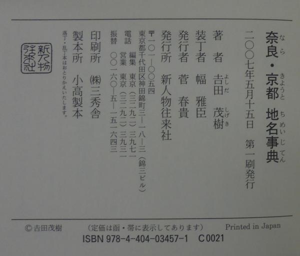 奈良 京都地名事典 吉田茂樹 著 あじさい堂書店 古本 中古本 古書籍の通販は 日本の古本屋 日本の古本屋