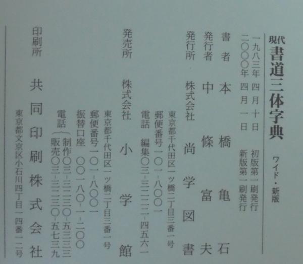 現代書道三体字典 : ワイド(本橋亀石 書) / 古本、中古本、古