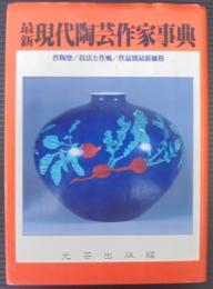 最新現代陶芸作家事典 : 作陶歴/技法と作風/作品別最新価格