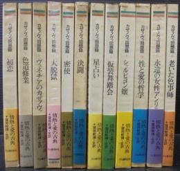 カサノヴァ回想録 全12巻(窪田般彌・全訳) / 古本、中古本、古書籍の 