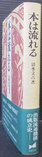 本は流れる : 出版流通機構の成立史(清水文吉 著) / 古本、中古本、古