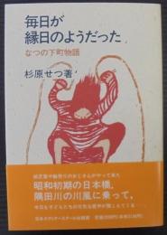 毎日が縁日のようだった : なつの下町物語