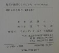 毎日が縁日のようだった : なつの下町物語