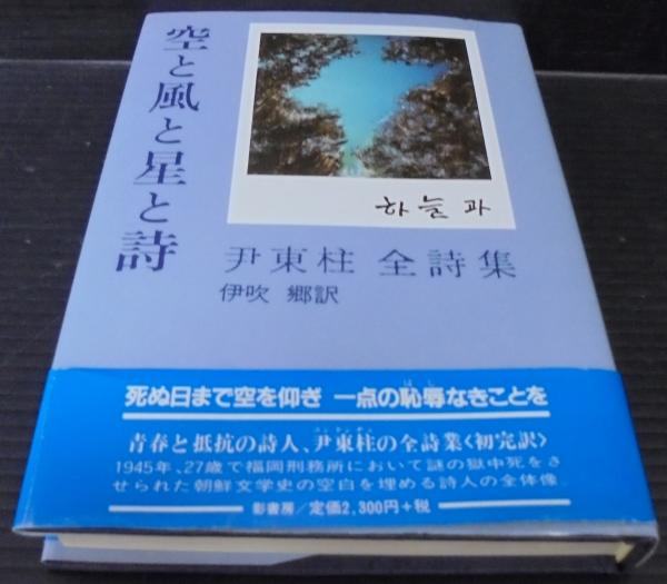 【中古】 空と風と星と詩 尹東柱詩集/もず工房/尹東柱 空と風と星と詩 | 尹 東柱, 上野 都 |本 | 通販 | Amazon
