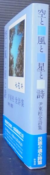 【中古】 空と風と星と詩 尹東柱詩集/もず工房/尹東柱 空と風と星と詩 尹東柱日韓対訳選詩集 | 版元ドットコム九州
