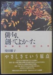 俳句、創ってよかった : 中学生の12カ月
