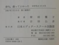 俳句、創ってよかった : 中学生の12カ月