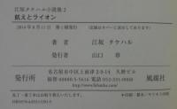 江坂タケハル小説集