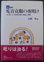 21世紀吃音克服の夜明け : ST法による吃音治療の理論と実際