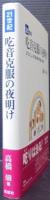 21世紀吃音克服の夜明け : ST法による吃音治療の理論と実際