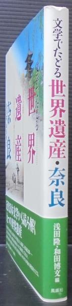 文学でたどる世界遺産・奈良   /風媒社/浅田隆（日本近代文学）（単行本） 文学でたどる世界遺産・奈良: 交錯する古代の記憶とものがたりの