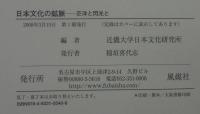 日本文化の鉱脈 : 茫洋と閃光と