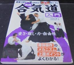 実践合気道入門 : 身体づかいの「理」を究める! : DVDで見て、学ぶ