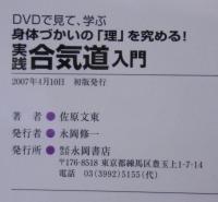 実践合気道入門 : 身体づかいの「理」を究める! : DVDで見て、学ぶ