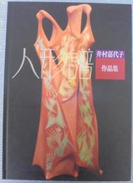 人形譜 : 井村嘉代子作品集