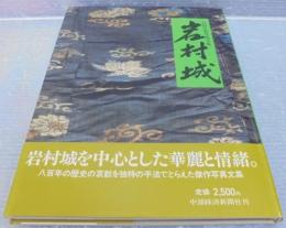 岩村城