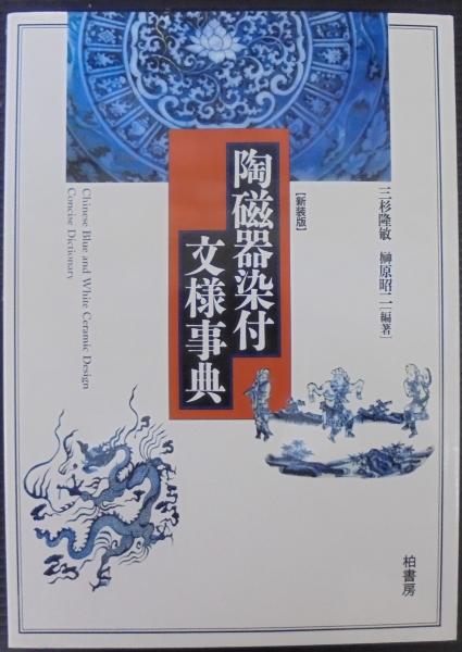 陶磁器染付文様事典(三杉隆敏, 榊原昭二 編著) / 古本、中古本、古書籍