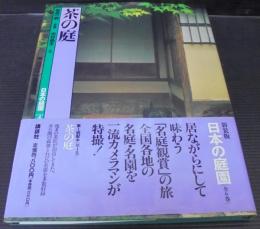 日本の庭園　4　茶の庭